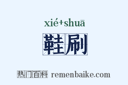 鞋刷是什么意思的图片